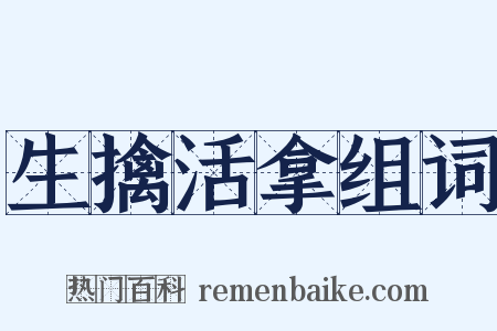 生擒活拿组词是什么意思的图片